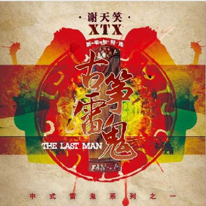 香港三级片风流三侠
